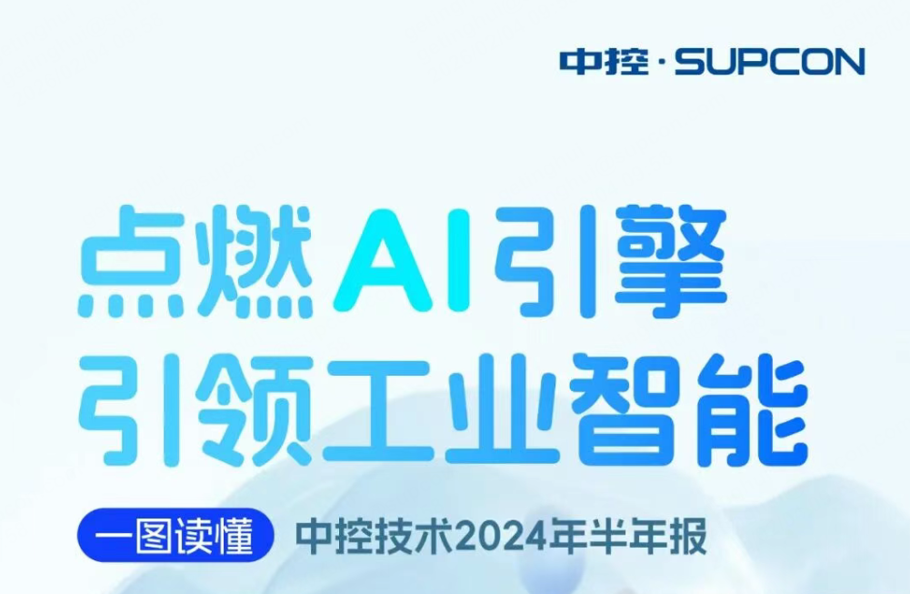 点燃AI引擎 引领工业智能 | 一图读懂明升mansion882024年半年报